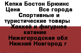 Кепка Бостон Брюинс › Цена ­ 800 - Все города Спортивные и туристические товары » Хоккей и фигурное катание   . Нижегородская обл.,Нижний Новгород г.